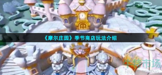 摩尔庄园季节商店怎么玩
