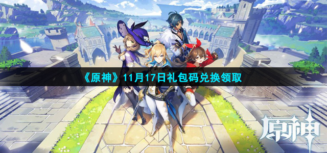 原神11月17日礼包码是什么(11月17日礼包码领取)