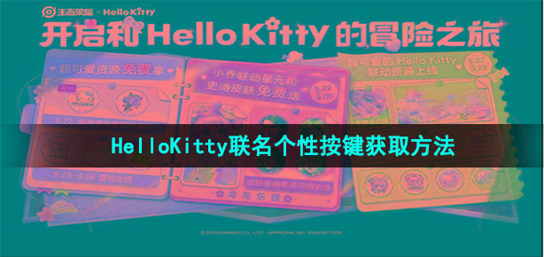 王者荣耀HelloKitty联名个性按键怎样获取(HelloKitty联名个性按键获取方法)