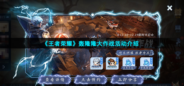 王者荣耀轰隆隆大作战怎么玩(轰隆隆大作战活动介绍)