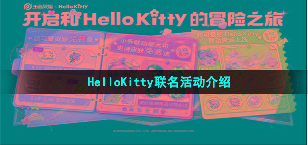 王者荣耀HelloKitty联名活动有那些(HelloKitty联名活动介绍)