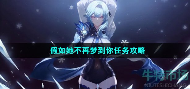 原神假如她不再梦到你任务怎么做