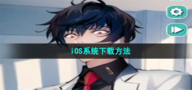 美股达人游戏iOS怎么下载
