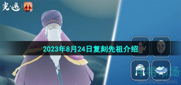 光遇8月24日复刻先祖是谁