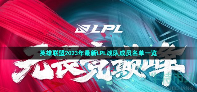 2023lpl各战队成员有哪些