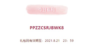 创造与魔法8月21日礼包兑换码是什么