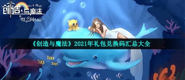 创造与魔法8月21日礼包兑换码是什么