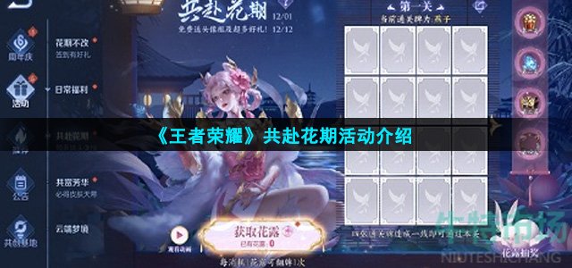 王者荣耀共赴花期怎么玩