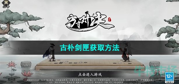 方寸对决古朴剑匣怎么获得