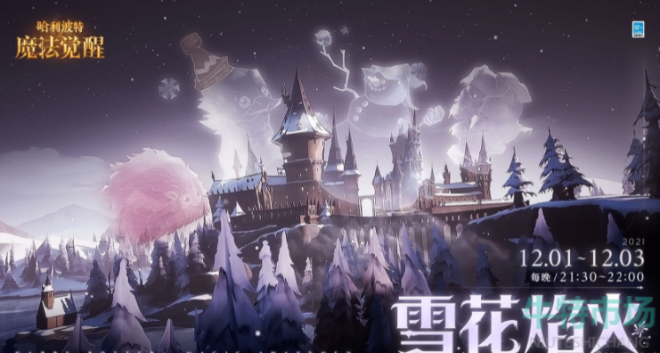 哈利波特魔法觉醒雪花焰火什么时候开启