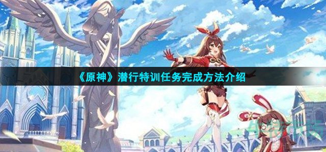 原神潜行特训任务怎么完成