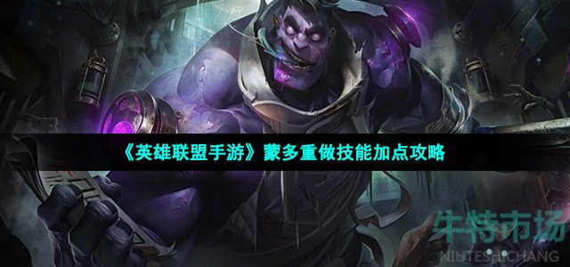 英雄联盟手游蒙多重做技能怎么加点
