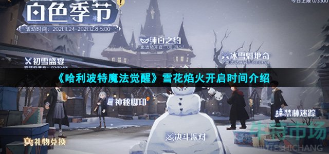 哈利波特魔法觉醒雪花焰火什么时候开启