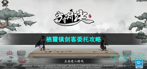 方寸对决栖霞镇剑客委托怎么做
