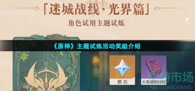 原神主题试炼活动奖励有什么