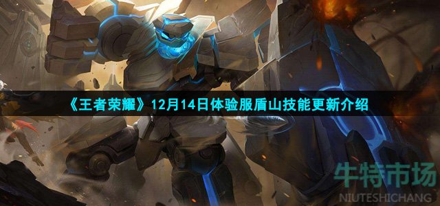 王者荣耀盾山技能做出了哪些改动