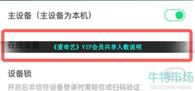爱奇艺会员最多几个人用(VIP会员共享人数说明)