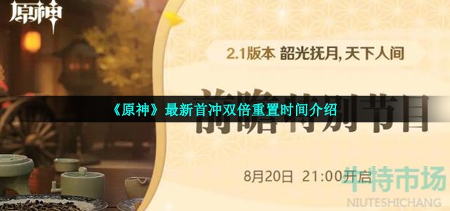 原神首冲双倍重置什么时候(2.1版本最新首冲双倍重置时间介绍)
