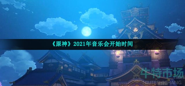 原神音乐会什么时候开始(米哈游线上音乐会开启时间)