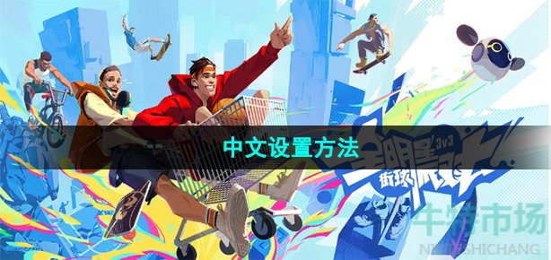 全明星街球派对怎么调中文(中文设置方法)