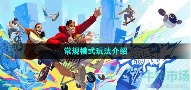 全明星街球派对常规模式有哪些(常规模式玩法介绍)