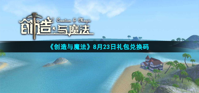 创造与魔法8月23日礼包兑换码是什么(8月23日礼包码领取)