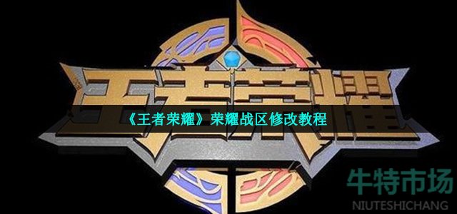 王者荣耀怎么改地区(荣耀战区修改教程)
