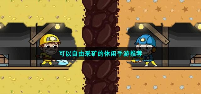 拥有简单操作玩法的采矿为主题的手游推荐(可以自由采矿的休闲手游推荐)