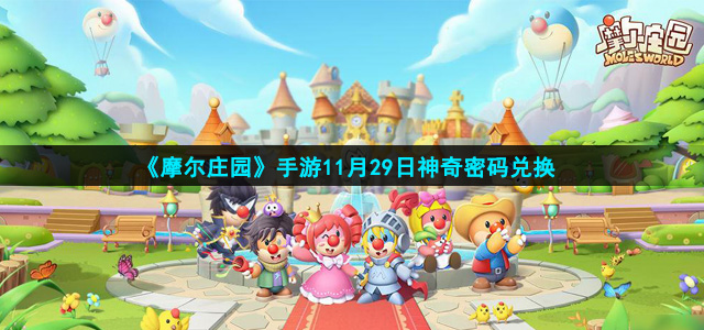 摩尔庄园11月29日神奇密码是什么