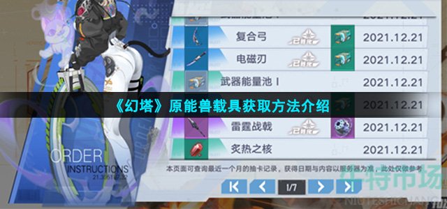 幻塔原能兽载具怎么获得(原能兽载具获取方法介绍)