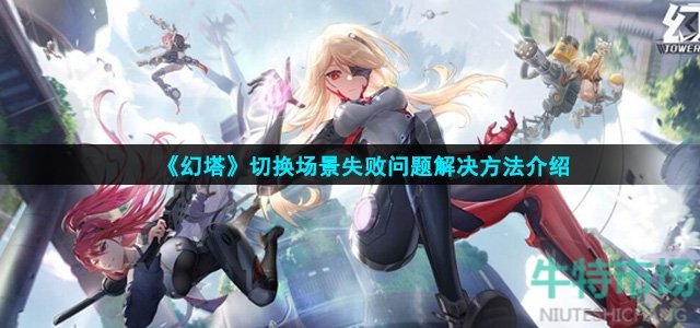 幻塔切换场景失败怎么解决
