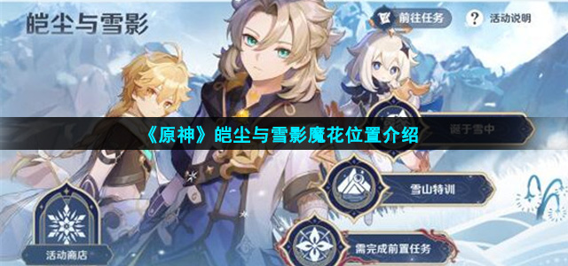 原神皑尘与雪影魔花在哪