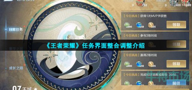王者荣耀任务界面调整了什么