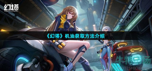 幻塔机油怎么获得
