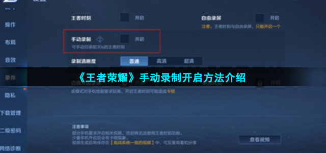 王者荣耀手动录制怎么开启