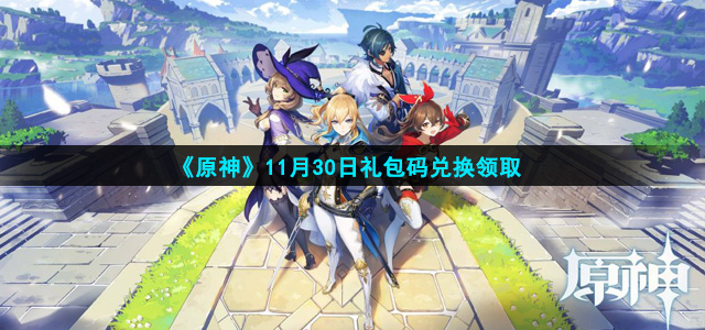 原神11月30日礼包码是什么
