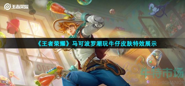 王者荣耀马可波罗潮玩牛仔特效怎么样(马可波罗潮玩牛仔皮肤特效展示)