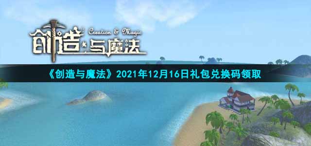 创造与魔法12月16日礼包兑换码是什么(12月16日礼包码领取)