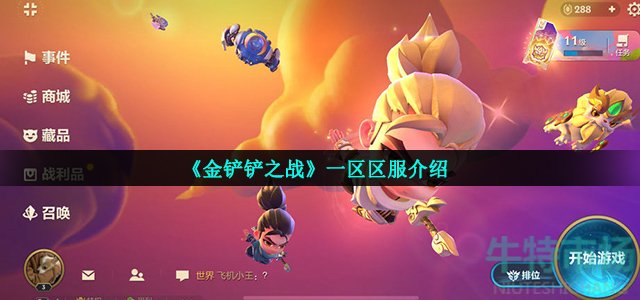金铲铲之战一区是哪个(一区区服介绍)