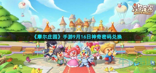 摩尔庄园9月16日神奇密码是什么(9月16日神奇密码兑换)
