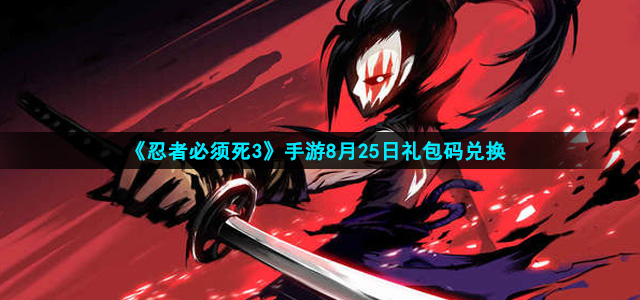 忍者必须死3手游8月25日礼包兑换码是什么(8月25日礼包兑换码领取)