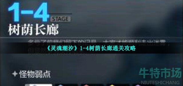 灵魂潮汐1(4怎么过-1-4树荫长廊通关攻略)