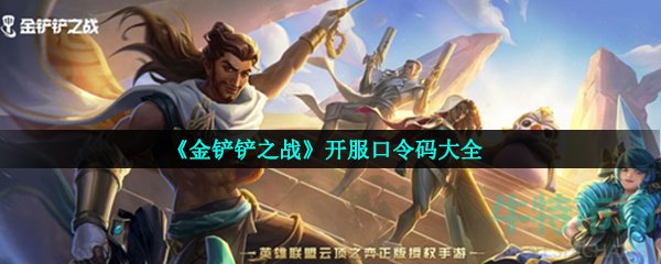金铲铲之战口令码有哪些(开服口令码大全)