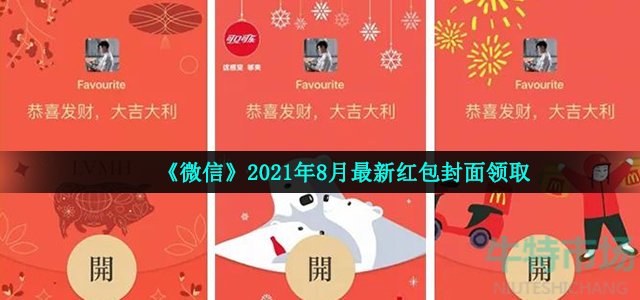 微信8月有哪些红包封面(2021年8月最新红包封面领取)