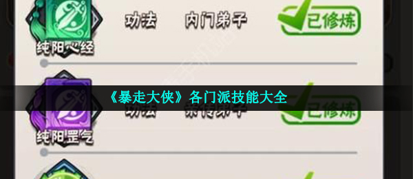暴走大侠各门派技能怎么样(各门派技能推荐大全)