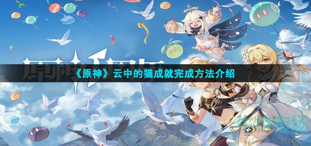 原神云中的猫成就怎么完成(云中的猫成就完成方法)