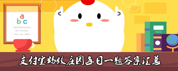 支付宝家中使用的木制或竹制筷子最好(蚂蚁庄园2021年8月21日每日一题答案)