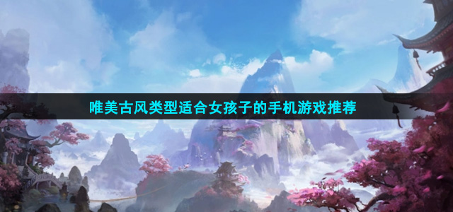 唯美古风的手游有哪些