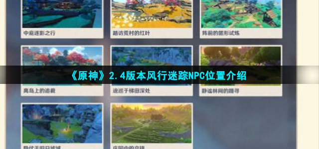 原神2.4风行迷踪NPC在哪