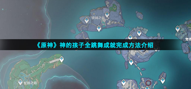 原神神的孩子全跳舞成就怎么完成(神的孩子全跳舞成就完成方法介绍)